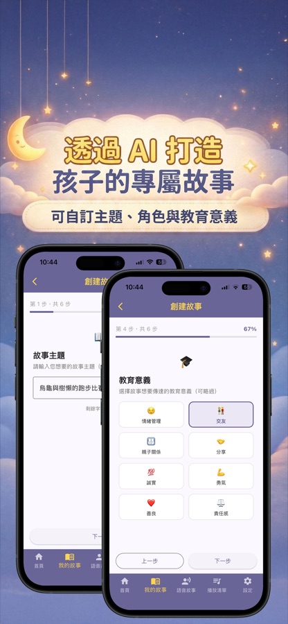 創建故事畫面：六步驟流程，可選擇故事主題與教育意義