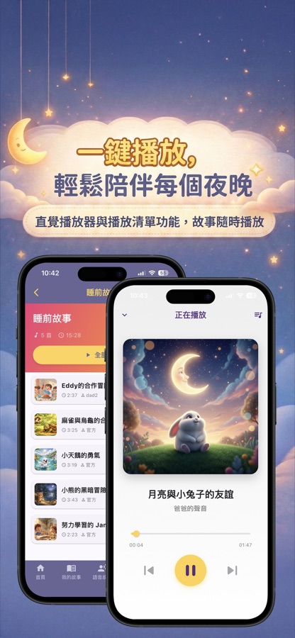 播放器與播放清單畫面：正在以爸爸的聲音播放故事
