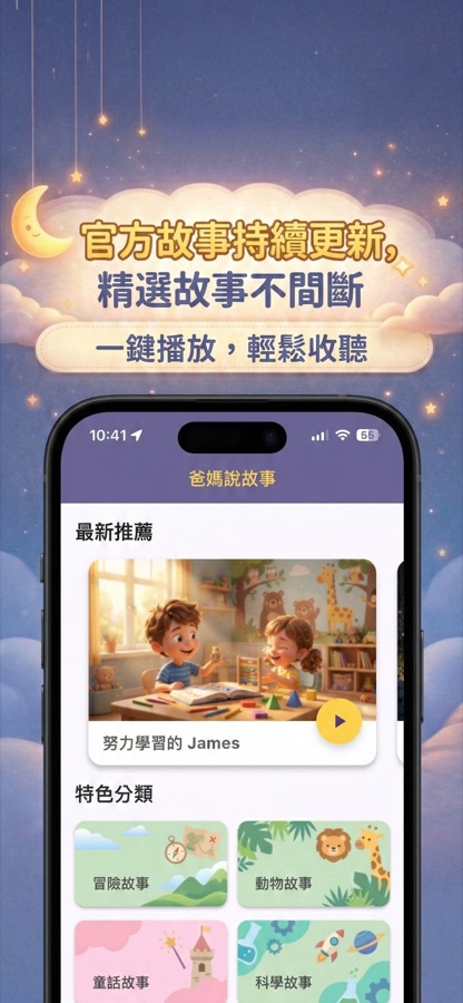 App 首頁畫面：最新推薦故事與冒險、動物、童話等特色分類